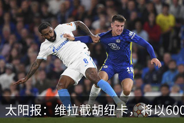 太阳报：维拉截胡纽卡，将以6000万镑转会费签下瑞士中场曼赞比