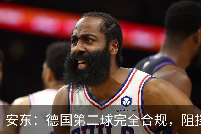 安东：德国第二球完全合规，阻挡门将是战术，连这都介入简直无耻