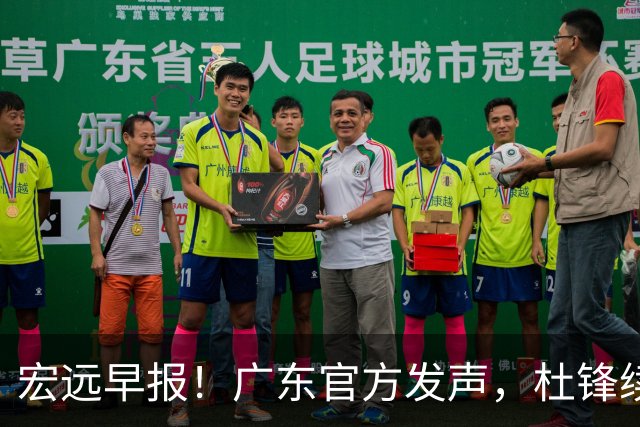 宏远早报！广东官方发声，杜锋续约浮出水面，朱芳雨做重要决定