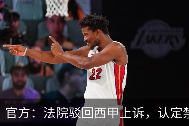 官方：法院驳回西甲上诉，认定禁止皇马参加视听权会议决定无效