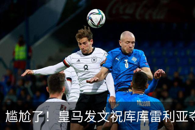 尴尬了！皇马发文祝库库雷利亚夺冠，FIFA仍显示其为切尔西球员