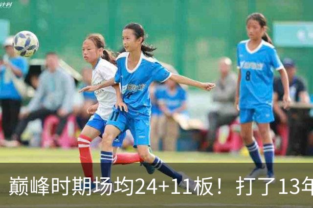 巅峰时期场均24+11板！打了13年NBA，11次入选全明星，因伤病险些丧命，32岁无奈退役