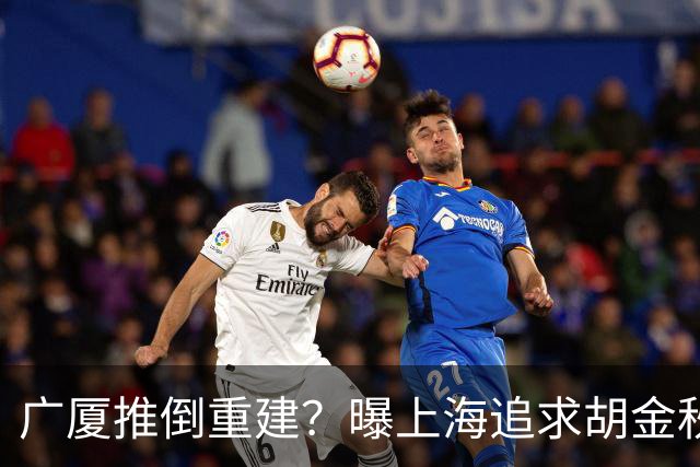广厦推倒重建？曝上海追求胡金秋欲组豪阵 篮协新政让国企形成垄断