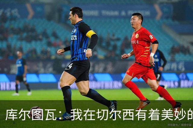 库尔图瓦：我在切尔西有着美妙的记忆 不在乎批评