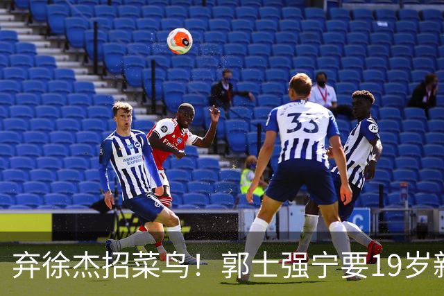 弃徐杰招菜鸟！郭士强宁要19岁新秀也不要CBA全明星票王！跟广东男篮有仇？