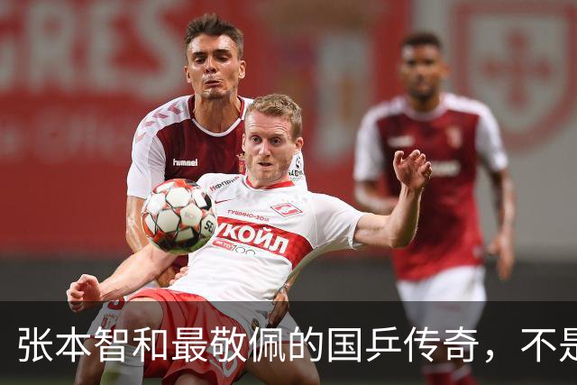 张本智和最敬佩的国乒传奇，不是马龙，而是那个让他苦追10年的人
