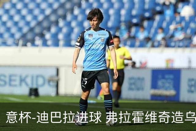意杯-迪巴拉进球 弗拉霍维奇造乌龙 尤文2-1晋级