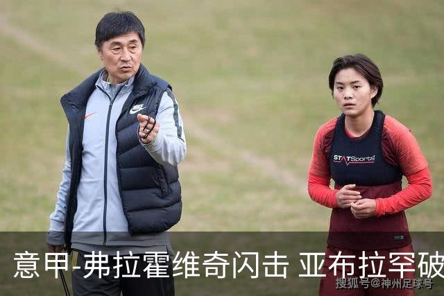 意甲-弗拉霍维奇闪击 亚布拉罕破门 尤文1-1罗马