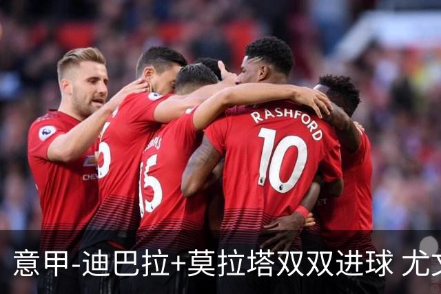 意甲-迪巴拉+莫拉塔双双进球 尤文2-0客场连胜