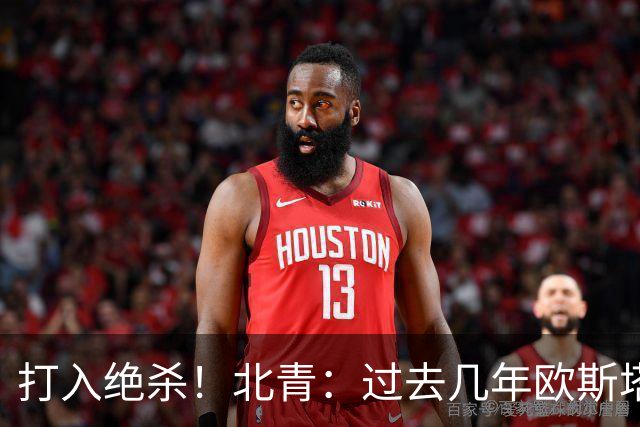 打入绝杀！北青：过去几年欧斯塔基奥失去双亲，还有年幼的女儿