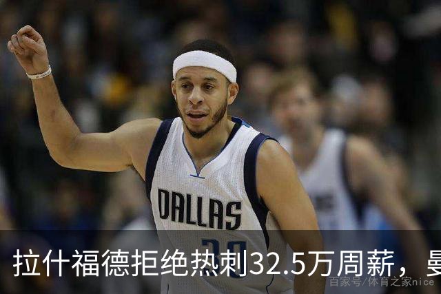 拉什福德拒绝热刺32.5万周薪，曼联2500万卖不掉！世界杯首发反被骂