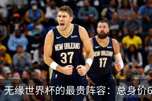 无缘世界杯的最贵阵容：总身价6.7亿 意大利5人