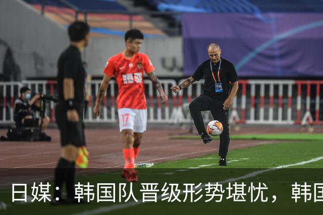 日媒：韩国队晋级形势堪忧，韩国球迷开始放下自尊支持日本