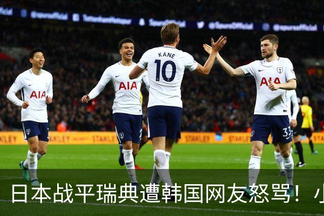 日本战平瑞典遭韩国网友怒骂！小组赛0败成亚洲首支出线球队