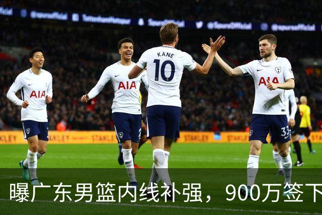曝广东男篮内线补强，900万签下季后赛场均6.5分悍将，朱芳雨又现神操作