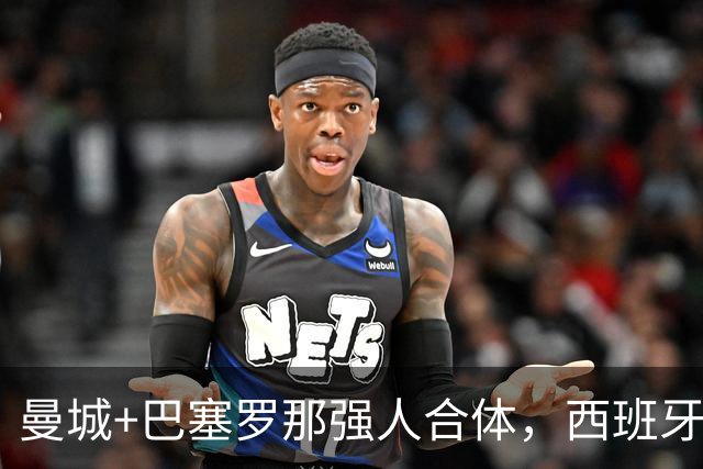 曼城+巴塞罗那强人合体，西班牙防线历史最佳？