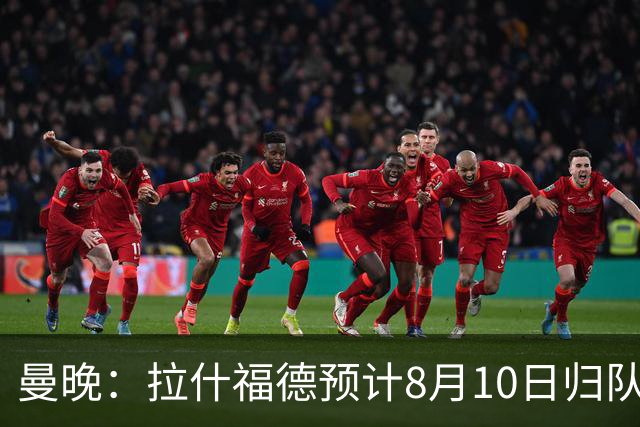 曼晚：拉什福德预计8月10日归队，关窗前未来仍存悬念