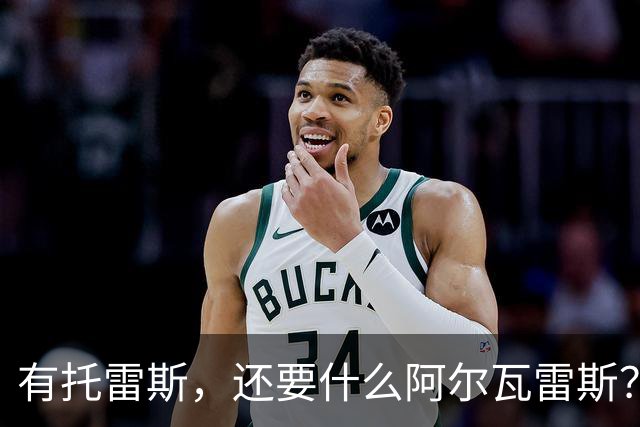 有托雷斯，还要什么阿尔瓦雷斯？巴萨当心蹈登贝莱覆辙