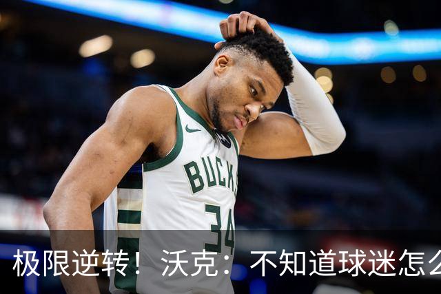 极限逆转！沃克：不知道球迷怎么熬住的，上场踢都比看球舒坦多了