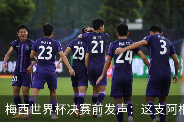 梅西世界杯决赛前发声：这支阿根廷队已是家人，无论明天结果如何，历史已写就