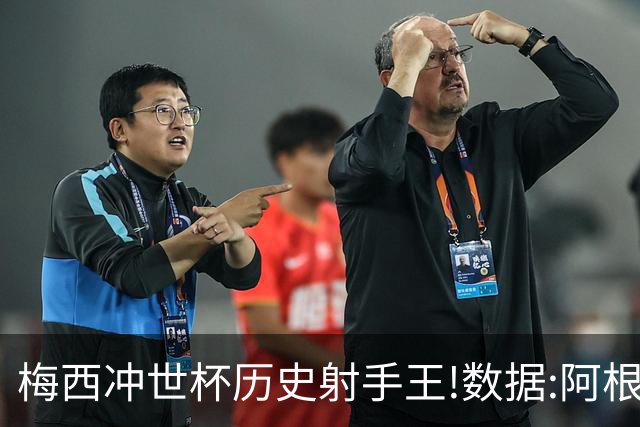 梅西冲世杯历史射手王!数据:阿根廷连胜锁出线