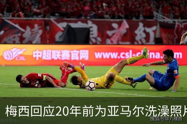 梅西回应20年前为亚马尔洗澡照片：太疯狂了