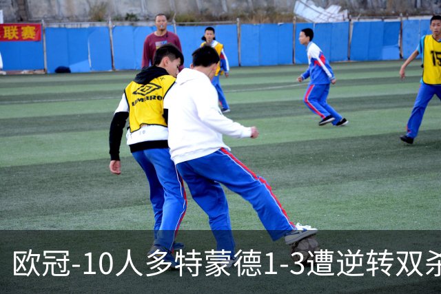 欧冠-10人多特蒙德1-3遭逆转双杀 贾府提前出线