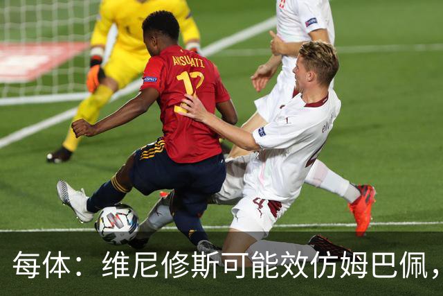 每体：维尼修斯可能效仿姆巴佩，寻找能提供丰厚签字费的下家