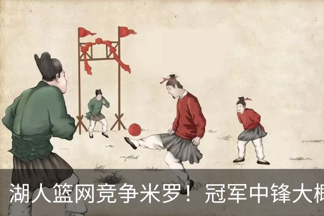 湖人篮网竞争米罗！冠军中锋大概率离开尼克斯 年薪或超1500万