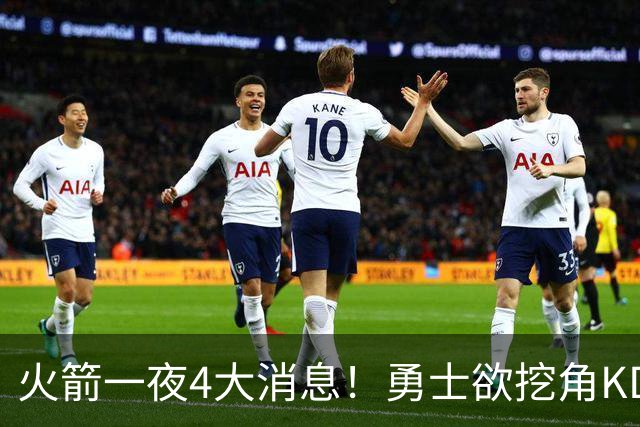 火箭一夜4大消息！勇士欲挖角KD促成杜库重聚，阿门拜师拳击冠军