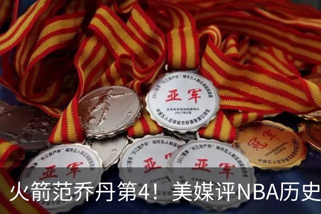 火箭范乔丹第4！美媒评NBA历史10大落选秀：林书豪第10，大本居首