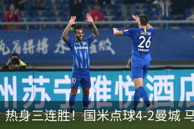 热身三连胜！国米点球4-2曼城 马雷斯卡首秀穆巴马破门帕瓦尔扳平
