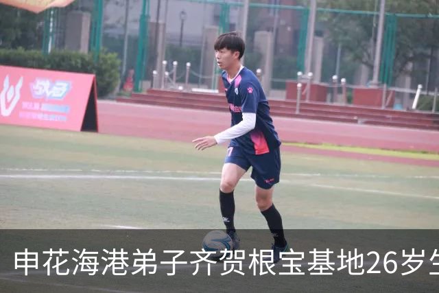申花海港弟子齐贺根宝基地26岁生辰，老帅盯嘱：耐心，坚持！