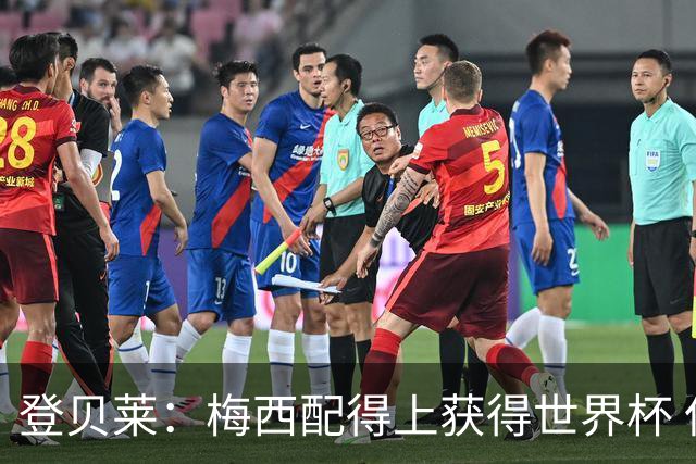 登贝莱：梅西配得上获得世界杯 但法国也要夺冠