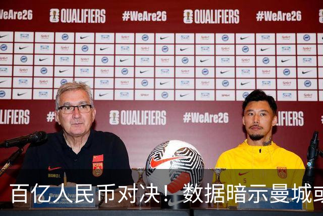 百亿人民币对决！数据暗示曼城或2-1复仇巴黎