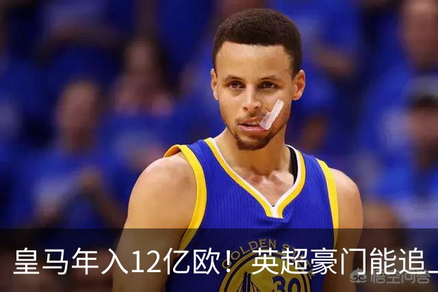 皇马年入12亿欧！英超豪门能追上吗？