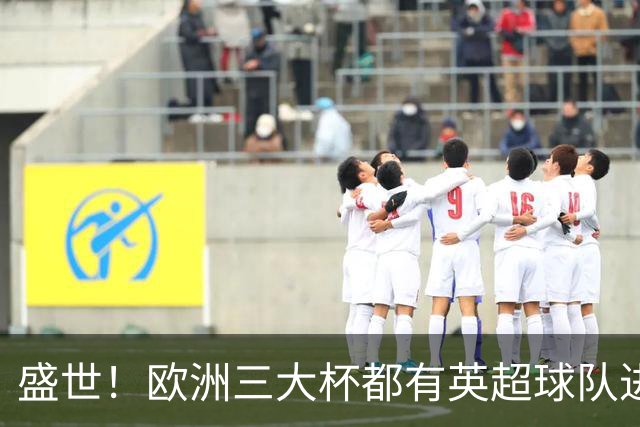 盛世！欧洲三大杯都有英超球队进4强 五大联赛唯一