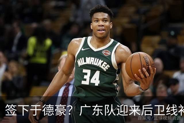 签下于德豪？广东队迎来后卫线补强机会，这可是杜锋的一号位答案