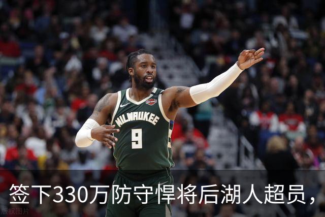 签下330万防守悍将后湖人超员，他被认为将最先被裁，但三组数据可能让湖人犹豫
