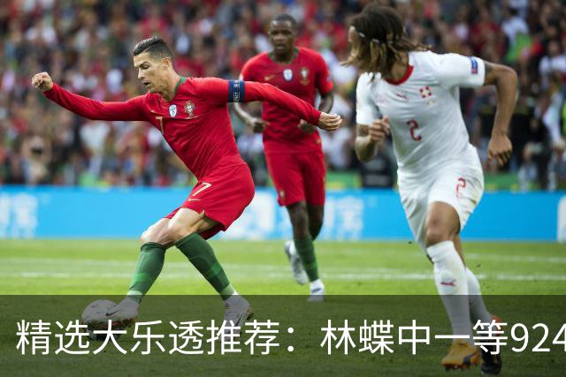精选大乐透推荐：林蝶中一等924万 三人同中63万