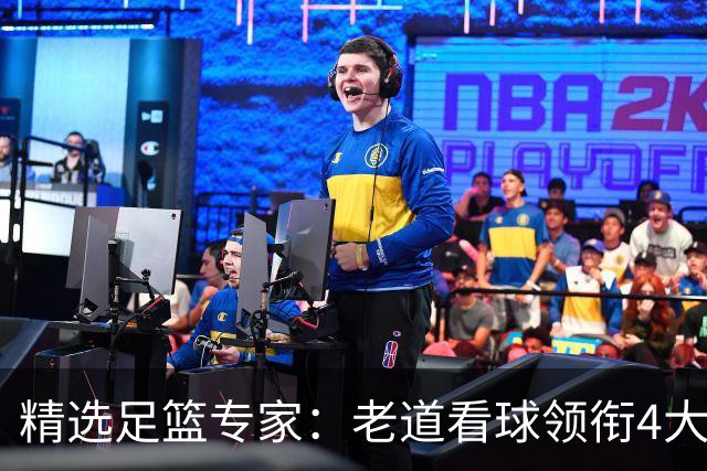 精选足篮专家：老道看球领衔4大专家同中足彩25万