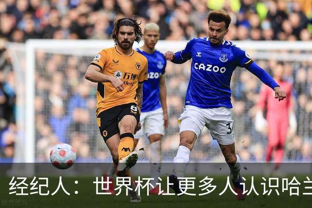 经纪人：世界杯让更多人认识哈兰德，赞助商也改变了看法