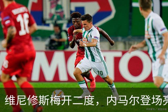 维尼修斯梅开二度，内马尔登场亮相，巴西队3：0战胜苏格兰队