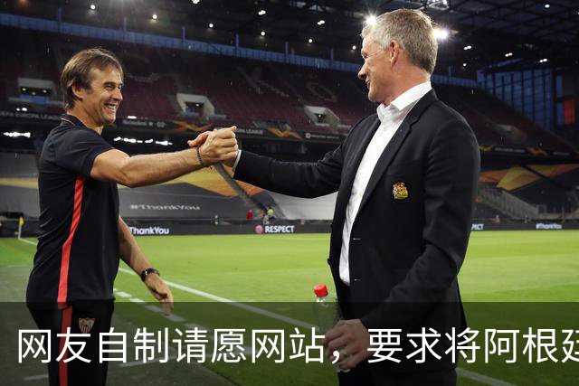 网友自制请愿网站，要求将阿根廷踢出世界杯，目前请愿数超500万
