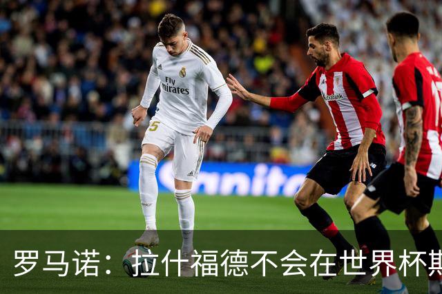 罗马诺：拉什福德不会在世界杯期间决定未来 曼联打算让他先归队