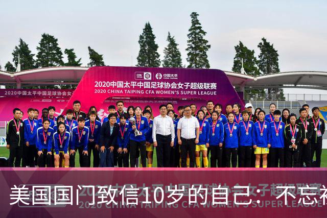 美国国门致信10岁的自己：不忘初心，你的一切付出最终都值得