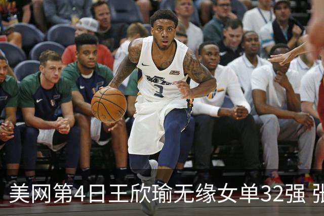 美网第4日王欣瑜无缘女单32强 张帅组合赢开门红