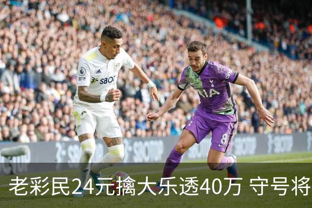 老彩民24元擒大乐透40万 守号将近1年
