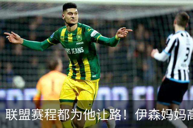 联盟赛程都为他让路！伊森妈妈高呼为勒布朗自豪 名记曝下家勇士出局