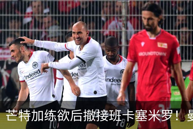 芒特加练欲后撤接班卡塞米罗！曼联愿小亏卖乌加特，其恐已是第五替补